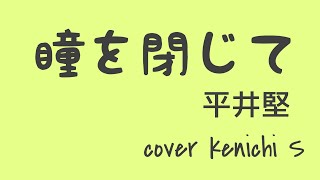 【瞳を閉じて／平井堅】cover kenichi S