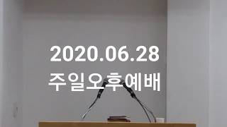 2020.06.28주일오후예배 (다시보기)