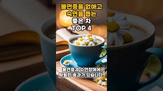 불면증을 없애고 숙면을 돕는 좋은 차 TOP 4 #shorts #건강정보 #불면증