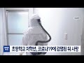 초등학교 저학년 코로나19로 숨져 대구mbc