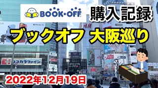 BOOKOFF大阪巡り 購入品を紹介 2022年12月19日 | BOOKOFF Shopping Tour in Osaka Japan