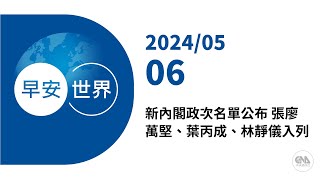 新聞摘要 2024/05/06》新內閣政次名單公布 張廖萬堅、葉丙成、林靜儀入列｜每日6分鐘 掌握天下事｜中央社 - 早安世界