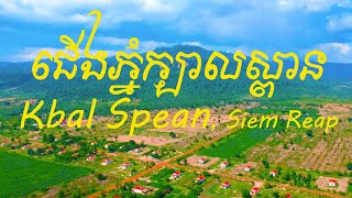 Amazing view near Kbal Spean Siem Reap ជើងភ្នំក្បាលស្ពាន ខេត្តសៀមរាប