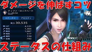 【FF7EC】ダメージを伸ばすコツ！！ステータスの仕組みを理解しよう！！物理/魔法ダメってなにそれ、美味しいの！？【FF7エバークライシス/エバクラ】【FF7R】【FF7リバース】