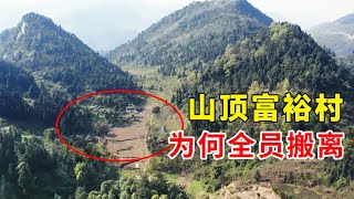 大山上发现无人村组，十多户人家全部搬离，据说出了不少有钱人【乡村阿泰】