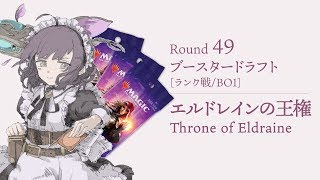 【第49回戦】エルドレインの王権ドラフト/ランク戦