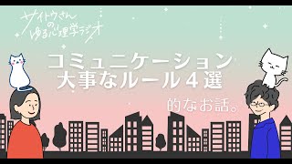 【ゆる心理学vol.1】これがステキなコミュニケーションルール４選