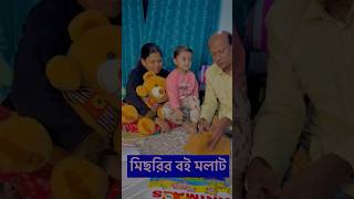 মিছরির স্কুলের নতুন মলাট পরিবারের সবাই মিলে করছে❤️💕যৌথ পরিবারের ভালোবাসা💕🧿 #michrimumma#ytshorts