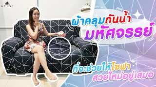 ผ้าคุลมโซฟามหัศจรรย์ กันน้ำได้จริง เปลี่ยนโซฟาให้ใหม่ได้ทันที SOFA COVER ATIST