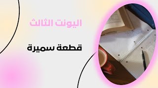 انكليزي سادس علمي وأدبي | اليونت الثالث | الدرس الخامس