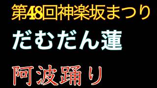 第48回神楽坂祭（三日目）　阿波踊り　だむだん蓮　2019年7月26日（金）