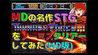 メガドライブ の名作STG サンダーフォース３ を ノーミス クリアー してみた(MD版)