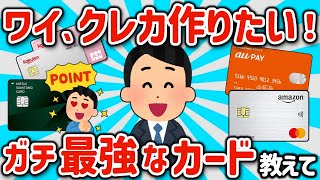 【2ch有益スレ】ワイ新社会人クレカ作りたい！オススメの最強カード挙げてけｗ【ゆっくり解説】