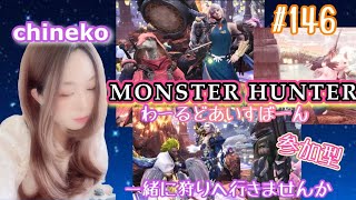 参加型［PS4版］［MHW I］　気軽に参加してくださいませ！