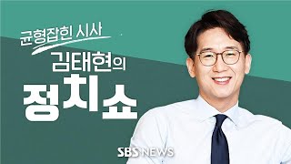 김태현의 정치쇼 - 윤 '1호 영업사원'? / 윤 방미 목적 달성됐나 / 전문가 토론/ SG발 주가폭락 사태 - 5월 1일 (월) / SBS