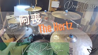 動態鼓譜 (預覽) | 阿喪 - The Hertz| Drum Cover