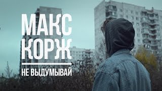 Макс Корж - Не выдумывай (official video)