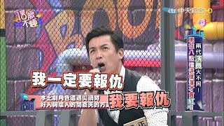 【完整版】兩代演員大不同！現在八點檔這樣演才會紅！《18歲不睡》|2016.11.17