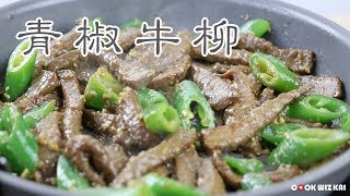 [Eng Sub] 家常菜 青椒牛柳 如何腌制又滑又嫩的牛肉 Stir-Fried Beef with Green Chili Pepper