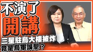 三星駐烏大樓被炸 竟是烏軍誤擊？【不演了開講】2022.10.12