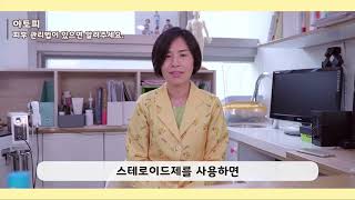 4살 딸이 아토피로 고생 중이에요. 쉽게 따라할 수 있는 피부 관리법 좀 알려주세요. 소아아토피. 고재경 한의사.