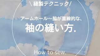 【縫製】アームホール~脇が直線な袖の縫い方.ミシン.ソーイング.洋裁.sewing