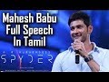 Mahesh Babu Full speech at spyder tamil audio launch