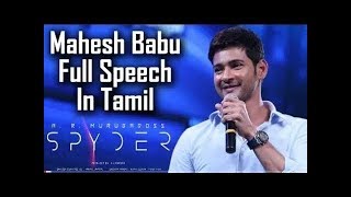 Mahesh Babu Full speech at spyder tamil audio launch