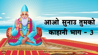 आओ सुनाऊ तुमको कहानी भाग - 3 I Aao Sunao Tumko Kahaani Part - 3 I सद्गुरु कबीर अमृतवाणी