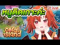 【Coral Island】ไม่ติดแล้วมายคราฟ มาติดเกาะแทน #2