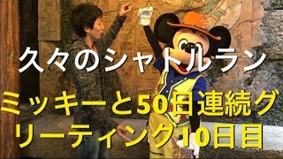 ミッキーと50日連続グリーティング10日目〜久々のシャトルラン〜 my Disney tour day 10 I meet Mickey Mouse