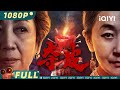 The Skin | Mystery Thriller Horror | Chinese Movie 2022 | iQIYI MOVIE THEATER