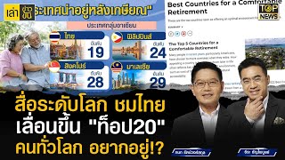 สื่อใหญ่ระดับโลก เปิดผลสำรวจ ยกประเทศไทย อันดับ 19 ที่คนทั่วโลกอยากอยู่หลังเกษียณ | เล่าข่าวข้น |