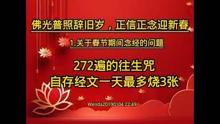 关于春节念272遍的往生咒问题 wenda 问答【心灵法门】卢台长