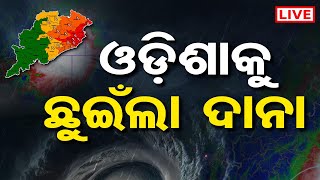 🔴LIVE | ଓଡ଼ିଶାକୁ ଛୁଇଁଲା ଦାନା | Odisha Cyclone Dana Landfall Live Update | Cyclone 'Dana' Alert |OR |