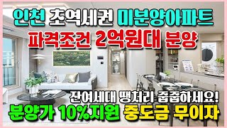 2억저렴 반값 미분양아파트 1,000만원대로 입주시까지 인천 간석역 초역세권 파격조건으로 선착순 분양중 인천 주안 극동 스타클래스 더로얄 아파트