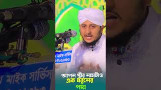 আপনার স্ত্রীর নামটাও এক ধরনের পর্দা #parda #islamicshort #islamicwaz #hadis