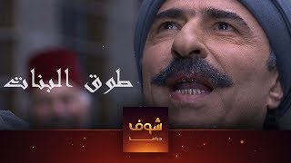 طوق البنات 1 الحلقة 1