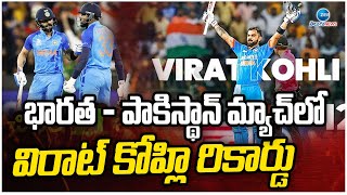 Virat Kohli Century | India Wins the Match | భారత - పాకిస్థాన్‌ మ్యాచ్ లో  విరాట్‌ కోహ్లి రికార్డు