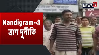 Nandigram-এ আবারও ত্রাণের তালিকায় স্বজনপোষণের অভিযোগে বিক্ষোভ