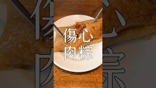 超越南北的粽子 #端午節 #肉粽  #粽子