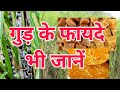 Banifits of jaggery | गुड़ के फायदे | गुड़ के लाभ | किन रोगों में उपयोगी गुड़ | पेट रोग नाशक |