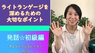 【ライトランゲージを深める🌟】大切なポイント【発話・初級編】