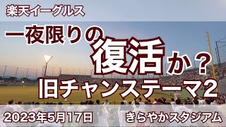 【現地収録】一夜限りの復活か？ 旧チャンステーマ2  イモニレンジャー  楽天イーグルス