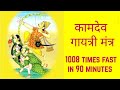 कामदेव गायत्री मंत्र 1008 Times Fast | Kamdev Gayatri Mantra 1008 Times | Om Kamdevay Vidmahe