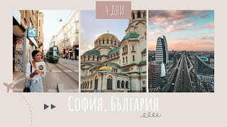 Екскурзия в СОФИЯ | 4 дни в столицата на България