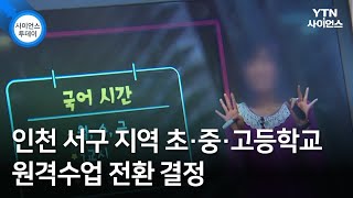 인천 서구 지역 초·중·고등학교 원격수업 전환 결정 / YTN 사이언스