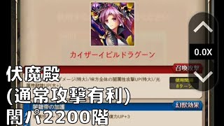 【神姫PROJECT】伏魔殿2200階クリア(通常攻撃の間、闇有利)