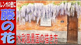 初心者のための水彩画講座80『レンガの壁に藤の花』を描く。watercolor painting tutorial for beginner / Wisteria flowers brick wall