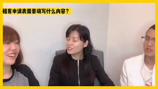 【乐活小分队】房东如何筛选到好租客？第四步：填写租客申请表